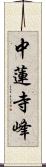 中蓮寺峰 Scroll