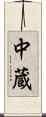 中蔵 Scroll