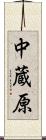 中蔵原 Scroll