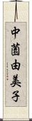 中薗由美子 Scroll