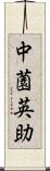 中薗英助 Scroll