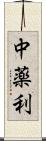 中薬利 Scroll