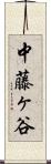 中藤ヶ谷 Scroll