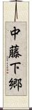 中藤下郷 Scroll