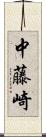 中藤崎 Scroll