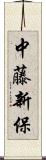 中藤新保 Scroll