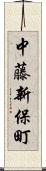 中藤新保町 Scroll