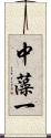 中藻一 Scroll