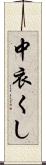 中衣くし Scroll