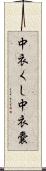 中衣くし Scroll