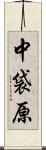 中袋原 Scroll