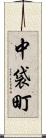 中袋町 Scroll