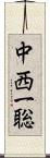 中西一聡 Scroll