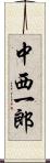 中西一郎 Scroll