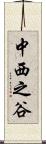 中西之谷 Scroll