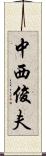 中西俊夫 Scroll