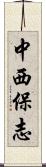 中西保志 Scroll