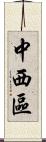 中西區 Scroll