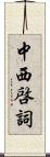 中西啓詞 Scroll