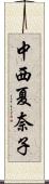 中西夏奈子 Scroll