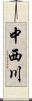 中西川 Scroll