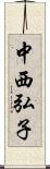 中西弘子 Scroll