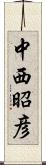 中西昭彦 Scroll