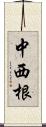 中西根 Scroll