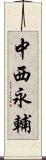 中西永輔 Scroll