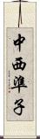 中西準子 Scroll