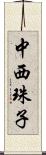 中西珠子 Scroll