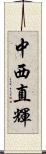 中西直輝 Scroll