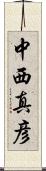 中西真彦 Scroll