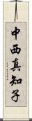 中西真知子 Scroll