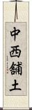 中西舗土 Scroll