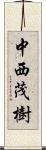 中西茂樹 Scroll