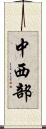 中西部 Scroll