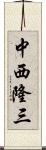 中西隆三 Scroll