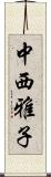 中西雅子 Scroll