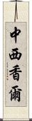 中西香爾 Scroll