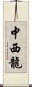 中西龍 Scroll