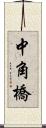 中角橋 Scroll