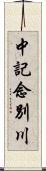 中記念別川 Scroll