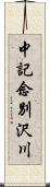 中記念別沢川 Scroll