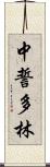 中誓多林 Scroll