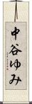 中谷ゆみ Scroll
