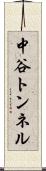 中谷トンネル Scroll