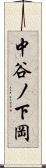 中谷ノ下岡 Scroll