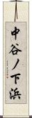 中谷ノ下浜 Scroll