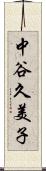 中谷久美子 Scroll